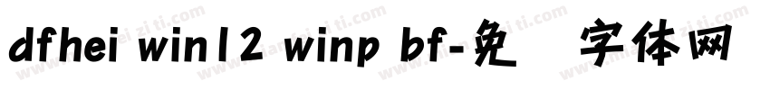 dfhei win12 winp bf字体转换